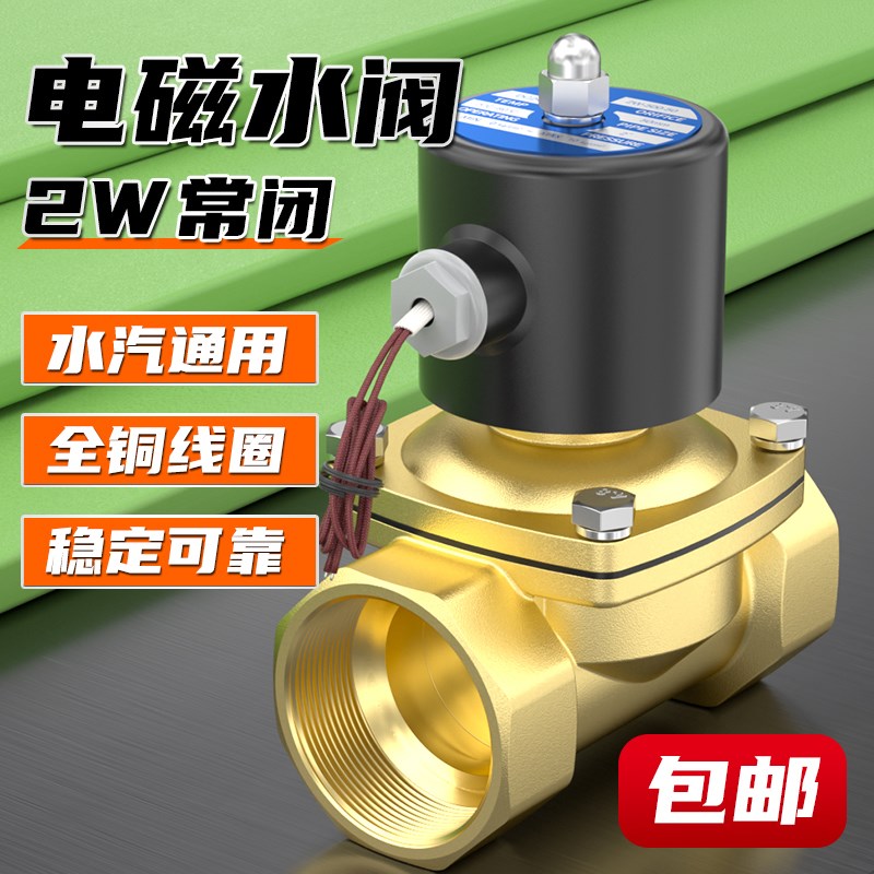 电磁水阀2W常闭型220V铜阀24V开关控制阀EDC12V 2/3/4/5/6分/1寸