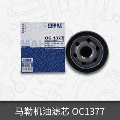 马勒机油滤芯清器OC1377适用凯迪拉克昂科雷GL8君越威朗 帝豪远景
