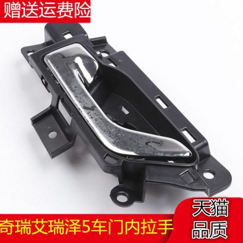 适配奇瑞艾瑞泽5车门内拉手内扳手内扣手艾瑞泽5车门内手柄内把手