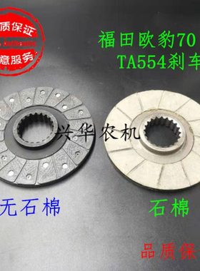 上海纽荷兰沃德福田雷沃欧豹TA554 TA704拖拉机刹车片制动摩擦片