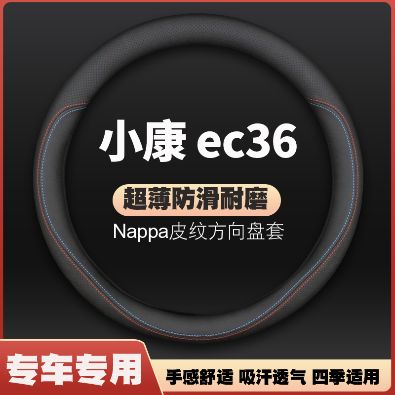 东风小康ec36方向o盘套改装内饰防滑皮II把套四季通用免手缝新能