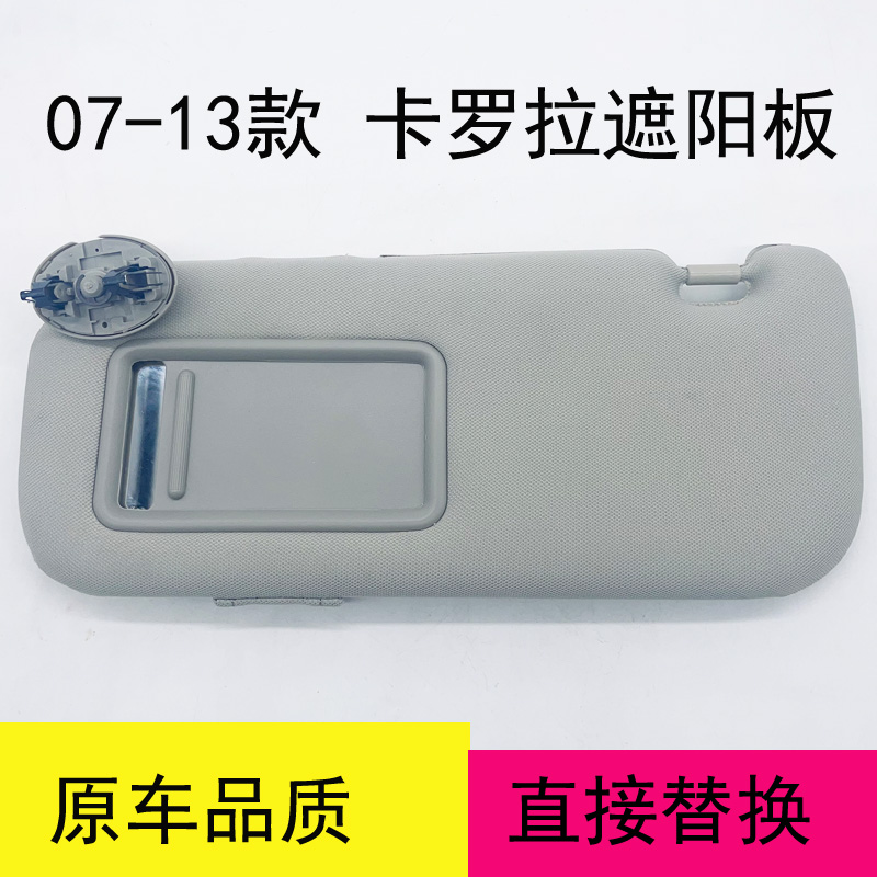 07-10-e13年款Corolla遮阳板老款Corolla前档化妆镜原车遮阳板遮