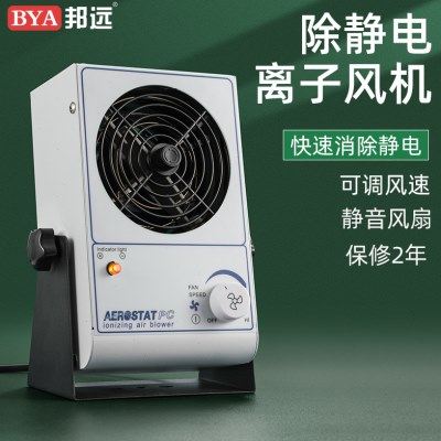 邦远离子风机台式工业除静电小型SL028卧式离子风扇去除表面静电