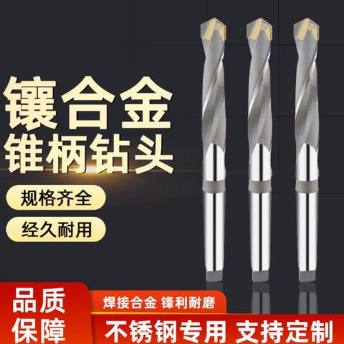 镶合金锥柄麻花钻钨钢高硬度打孔不锈钢专用硬质合金钻头YG8W2