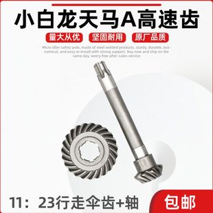 微耕机配件小白龙天马A行走伞齿伞齿轮轴11 洛阳卓格哈斯 23新款
