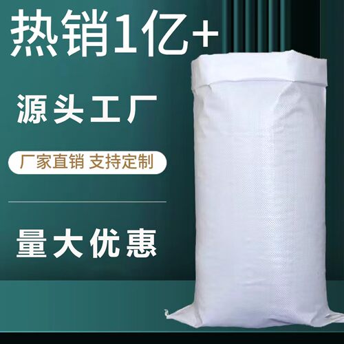 白色编织袋批发塑料蛇皮袋子