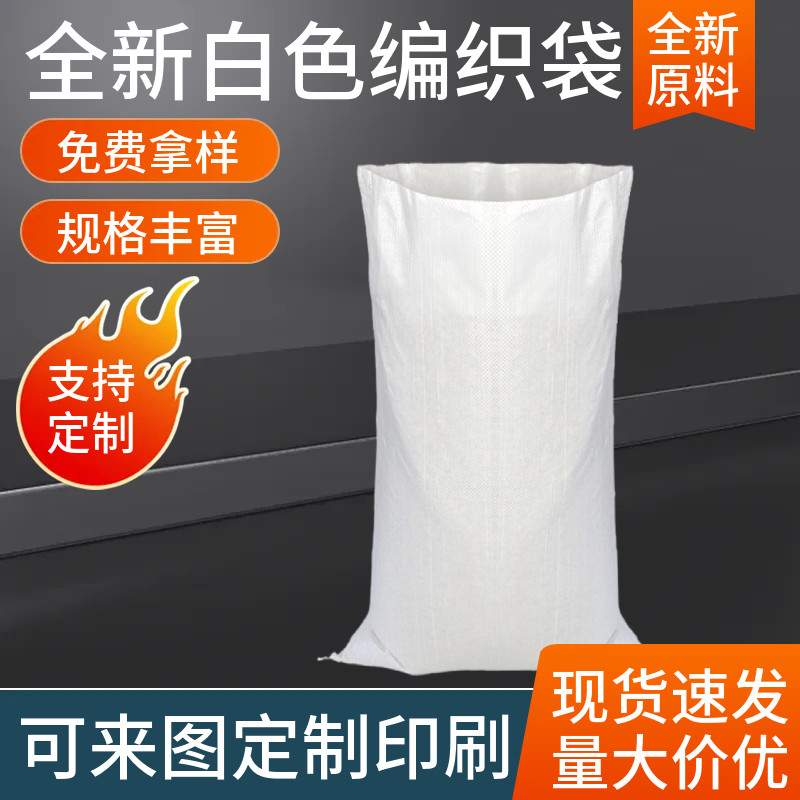 白色编织袋子蛇皮袋加厚搬家快递打包袋粮食面粉袋装大米袋编织袋