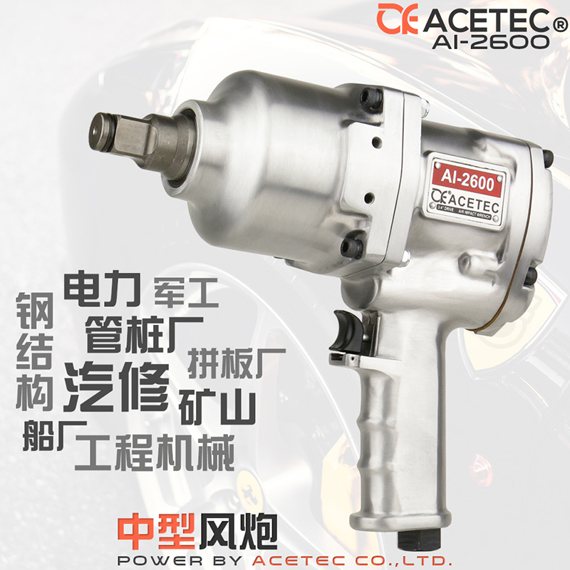 Acetec阿斯泰克AI2600中型风炮机二炮大M扭力3/4气动扳手汽修工具