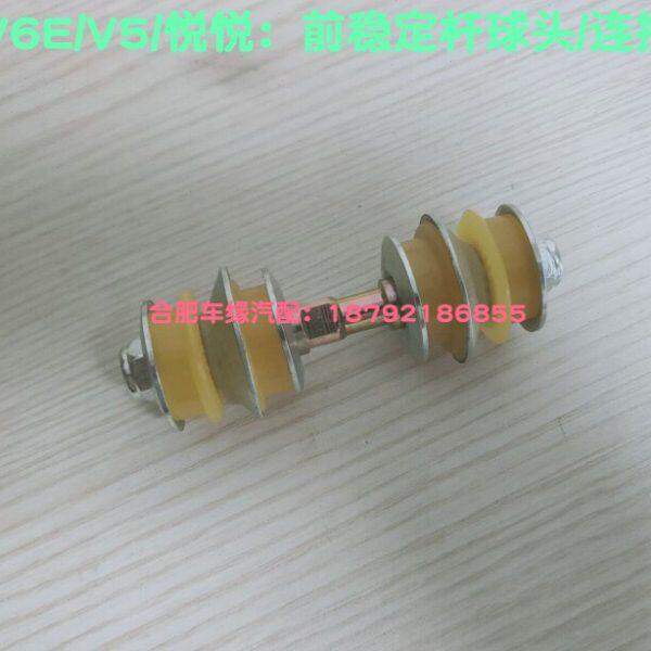 江淮IEV6E/V5 悦悦 前稳定杆球头 平衡杆球头 连接杆 原厂配件