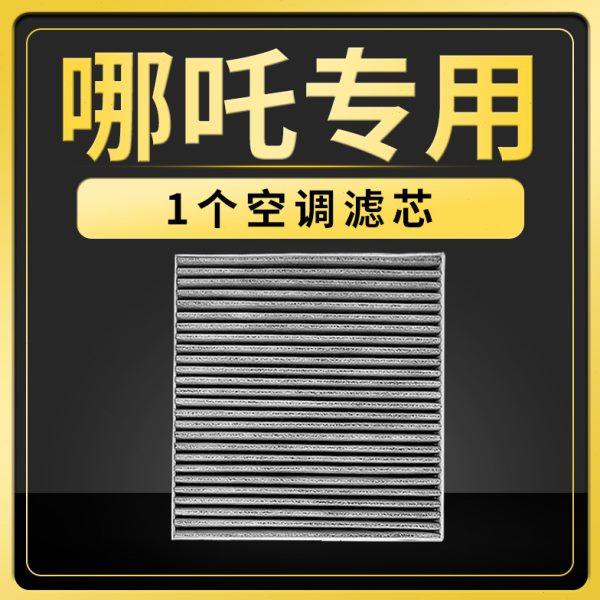 适配合众哪吒U空调滤芯原厂升级N01滤清器S冷气格V原厂3