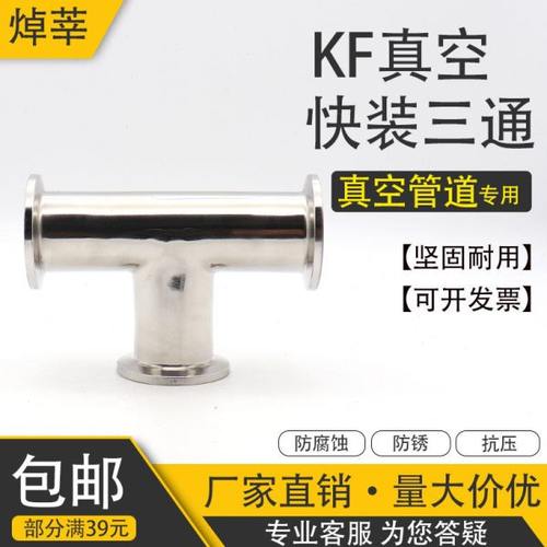 304不锈钢KF真空快装三通快装真空卡箍三通KF10 16 KF25 KF40 50
