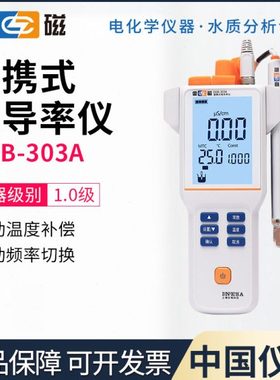上海雷磁DDB-303A DDB-305A/F 351L 350F型便携式电导率仪实验室