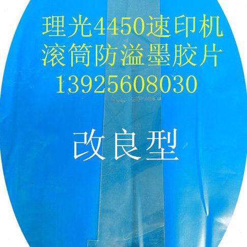 理光DD4450速印机滚筒防溢墨胶片 改良型
