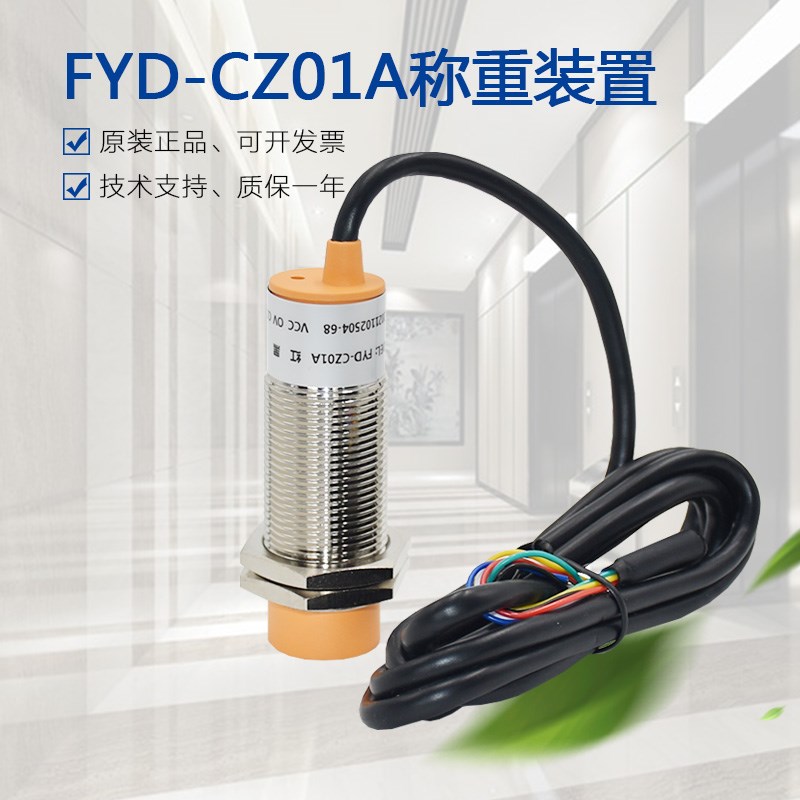FYD-CZ01A电梯三六线w称重超载开关 飞达绳头传感器载荷检测装置