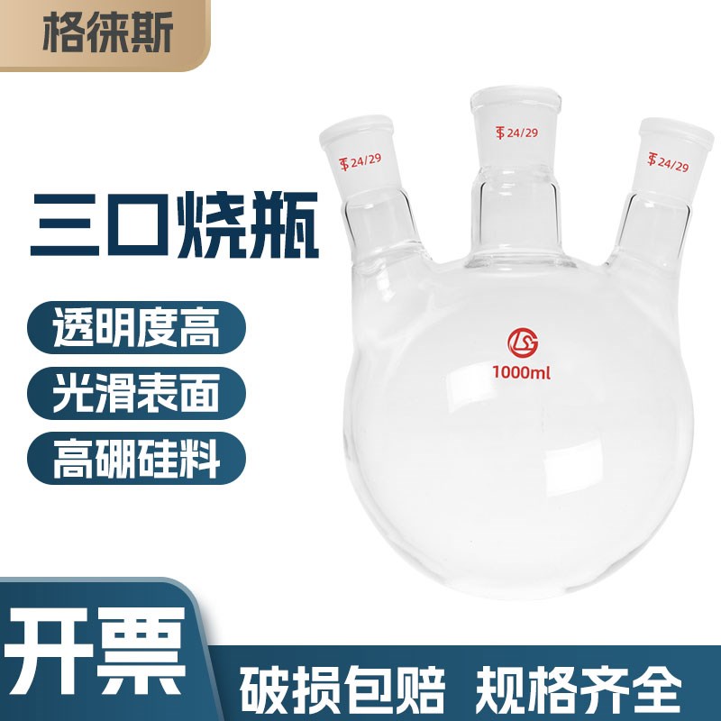 三口圆底烧瓶直口斜口三颈瓶蒸馏瓶实验器材100/250/5S00/1000ml