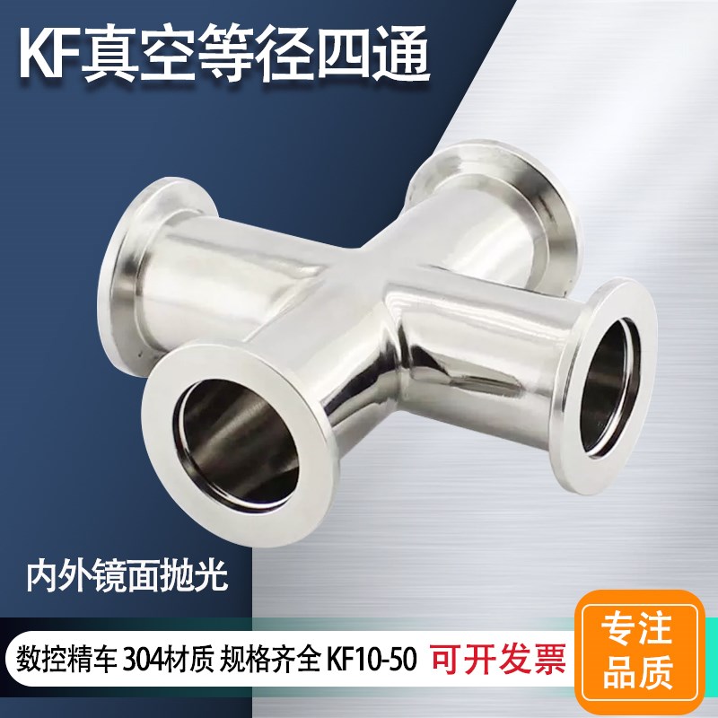 KF高真空等径四通304q不锈钢16快装25等径40十字通50设备管件NW