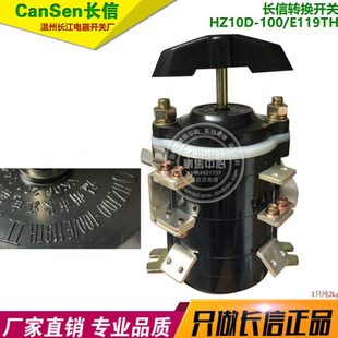 HZ10D 转换开关 100 100A 铜脚 E119TH CanSen长信