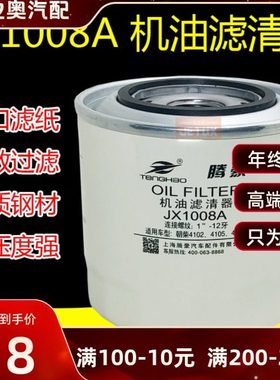 JX1008A机油滤清器滤芯适配朝柴4102 4105东风 江淮轻卡 HJX1008C