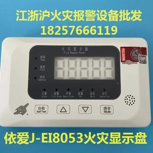 依爱火灾显示盘J-EI8053火灾显示盘 依爱层显J-EI8053 数码型层显