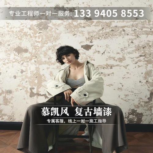慕凯风复古艺术墙漆破旧风墙面漆底漆水泥漆肌理漆老墙环保艺术漆