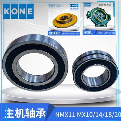 通力主机曳引机曳引轮NMX11 MX10 MX18 MX14马达原厂进口轴承