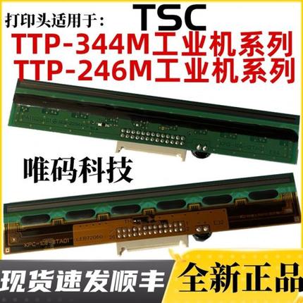 TSC TTP-344MPRO打印头 246M工业洗标吊牌标签条码打印机热敏针头
