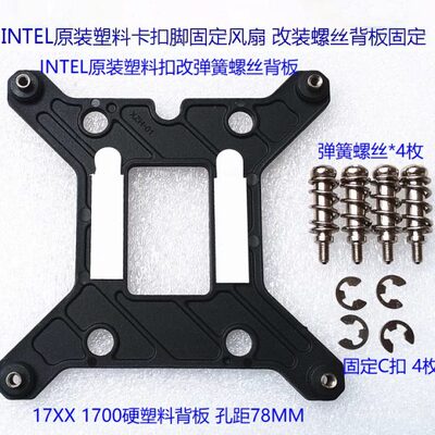 intel 775 115X 1200 1700 1366风扇塑料脚卡扣 改装弹簧螺丝背板