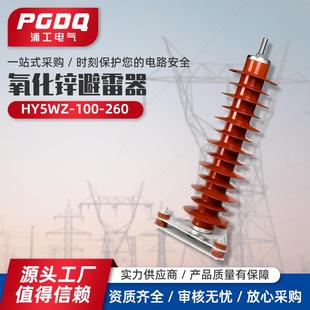 100 销售高压避雷器HY5WZ 260氧化锌避雷器电站型110KV电站型
