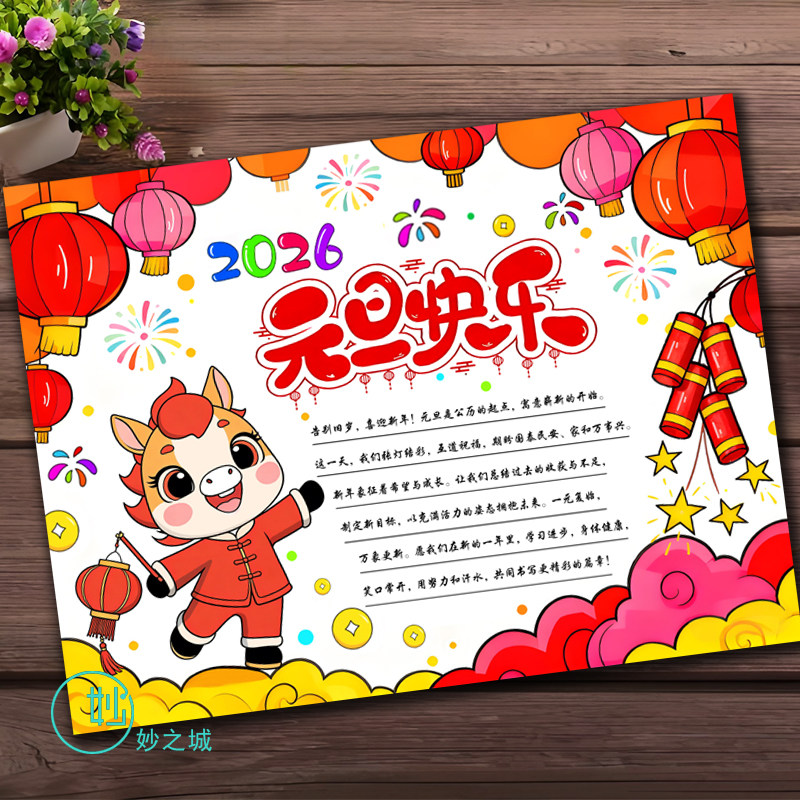 2026马年元旦节快乐主题手抄报图案模板庆祝欢庆喜迎新年线稿打印,商务/设计服务,样图/效果图销售,淘宝优惠券,粉丝福利购,淘宝优惠卷