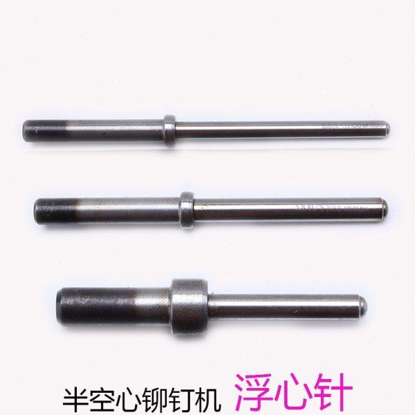 半空心铆钉机配件 铆钉机模具 箱包铆钉冲针 铆钉机浮心针 翻边模
