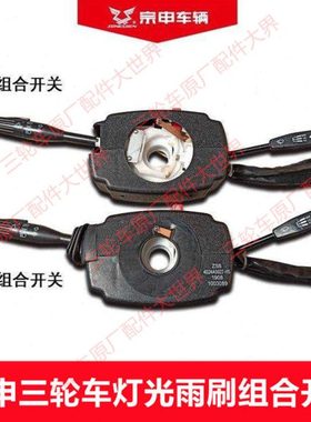 宗申龙J1J6半封闭三轮车200ZH650 800大灯雨刷转向一体组合开关