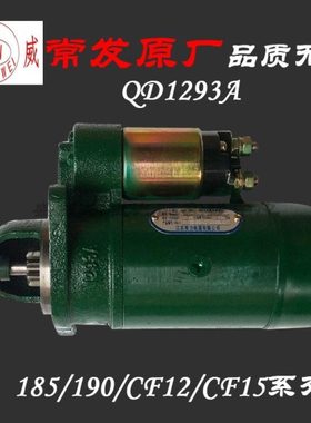 单缸常发R185CF12柴油机 QD1293A起动机 原厂190 192启动马达配件