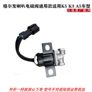 江淮格尔发亮剑 喇叭电磁阀 K5 K3  A5   X W L 气 喇叭电磁阀