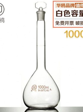 华鸥容量瓶 玻璃容量瓶 A级包检 白色茶棕色 磨口具塞5ml~2000ml