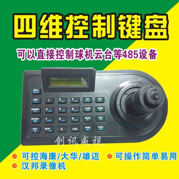 四维监控键盘 摇杆 云台键盘多功能球机遥控键盘 485云台控制键盘