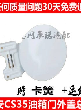 适配长安CS35油箱门外盖白色加油口盖带漆CX20油箱门盖子油箱口盖
