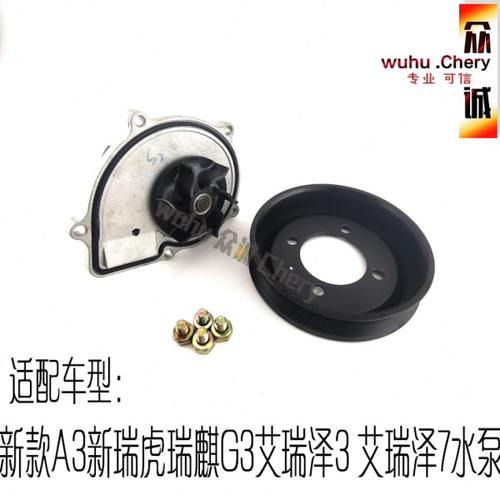 原装奇瑞新A3瑞虎3G3艾瑞泽7瑞虎785XGX水泵总成发动机水泵