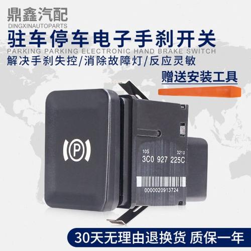 适配原厂老迈腾迈腾B6CC大P开关驻车开关停车开关电子手刹车开关