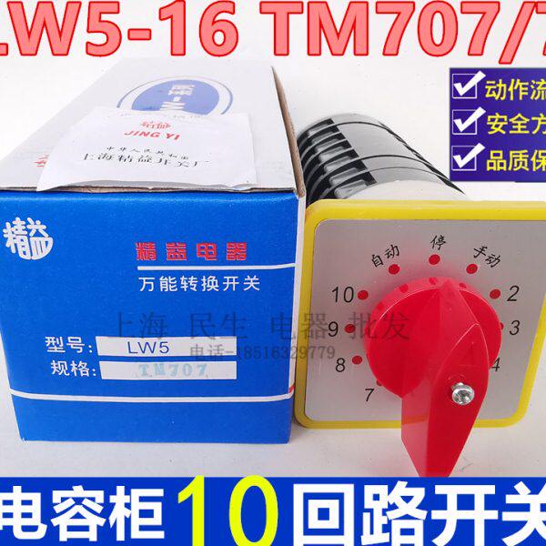 10回路电容器柜主屏转换开关 LW5-16 TM707/7 银触点 质保二年