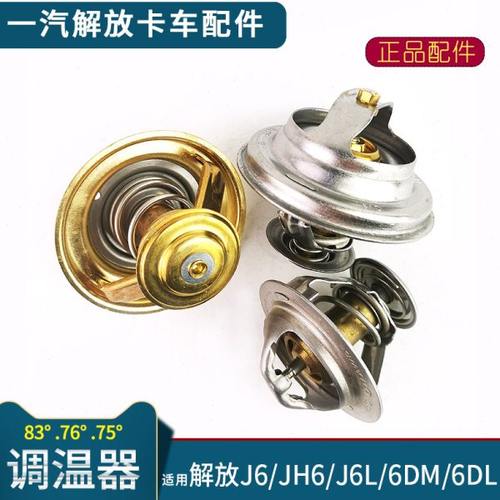 适用解放J6调温器配件J6P发动机节温器76度6DL/6DM/J6L货车83度