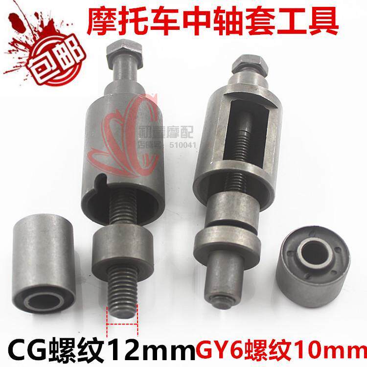 包邮摩托车修理工具JH70GY6125CG125中轴套缓冲套吊架套拆出工具