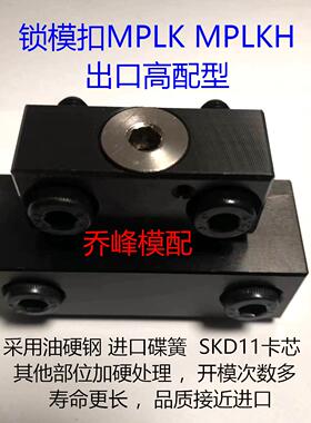 模具锁模扣 卡伦式模具扣机 MPLK-60/30/100/20/10/100L MPLKS等