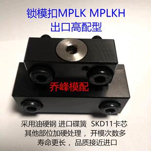 模具锁模扣 卡伦式模具扣机 MPLK-60/30/100/20/10/100L MPLKS等