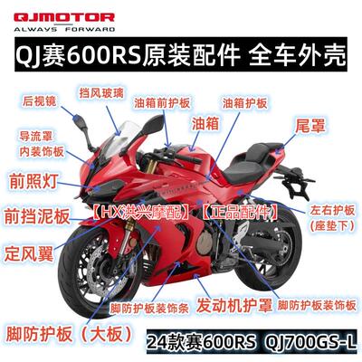 QJ赛600RS大灯导流罩定风翼头罩护板尾罩后视镜QJ700GS-L全车外壳