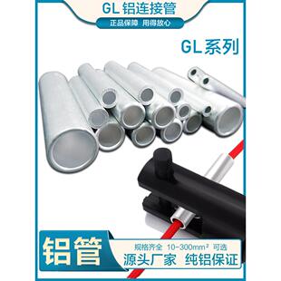 Gl铝管端子座电缆线头直通对接连接管套管16/25/35/50