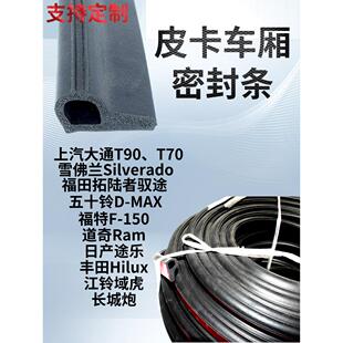 皮卡车货箱尾门密封条 猛禽F150 防水防尘胶条 越野沙漠攀岩