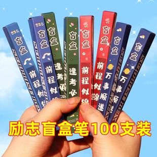 创意励志文具全班奖励礼品盲盒笔中小学生儿童实用奖品表彰奖品