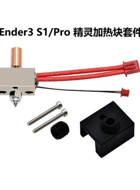 3D打印机配件Ender3S1/Pro精灵喷头热端加热块套件升级耐高温镀铜