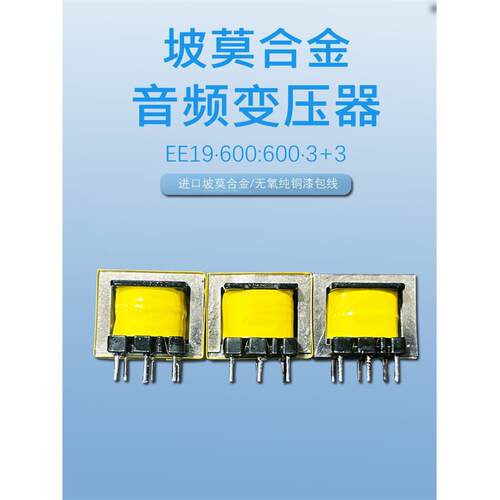 音频变压器Ee19 600:600 Slomo合金低频变压器音频隔离铁镍合金