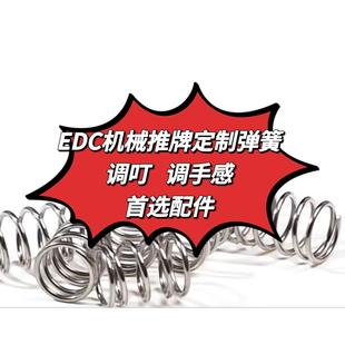 EDC多种弹簧珠子配件 根据圈内推牌定制弹簧 调叮叮手感 首选配件